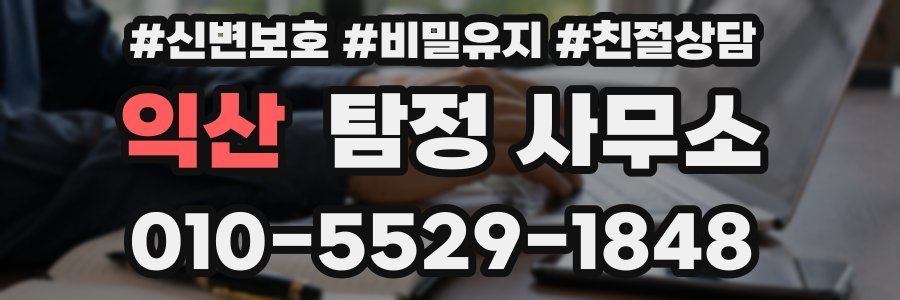 익산 탐정 사무소