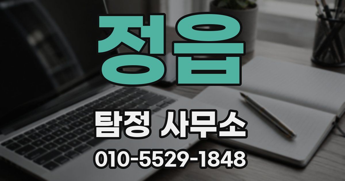정읍 탐정 사무소