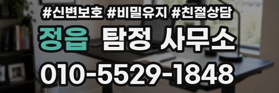 정읍 탐정 사무소