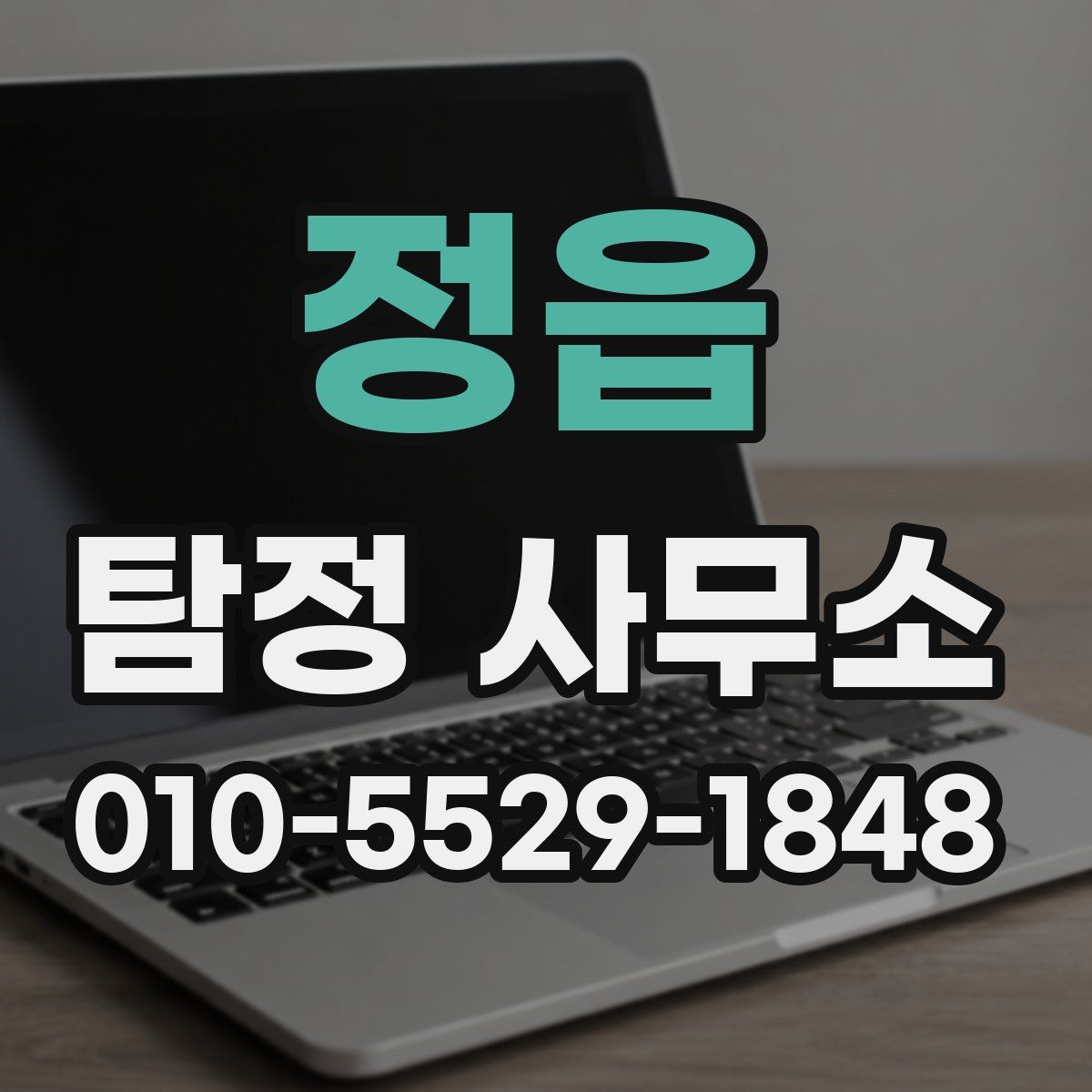 정읍 탐정 사무소
