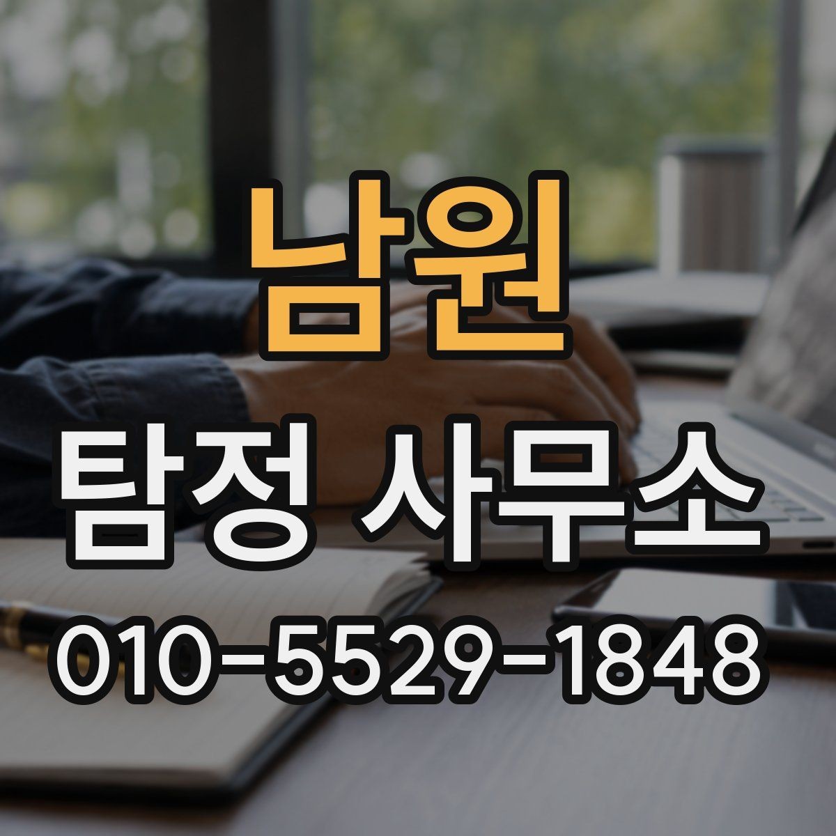 남원 탐정 사무소 서비스 범위를 정확히 이해하기