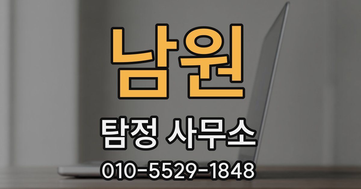 남원 탐정 사무소