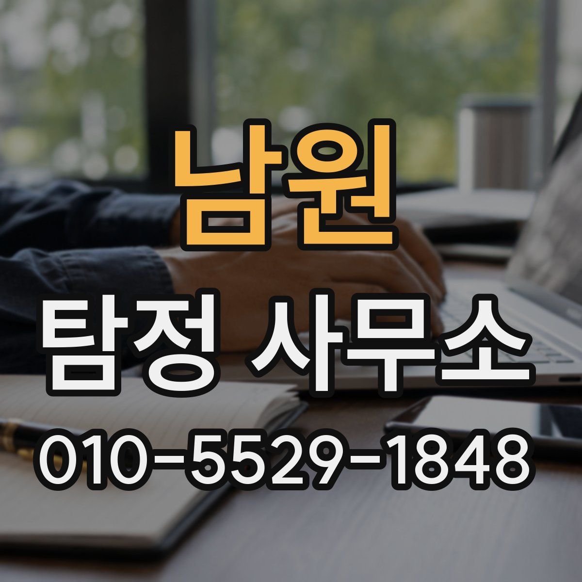 남원 탐정 사무소