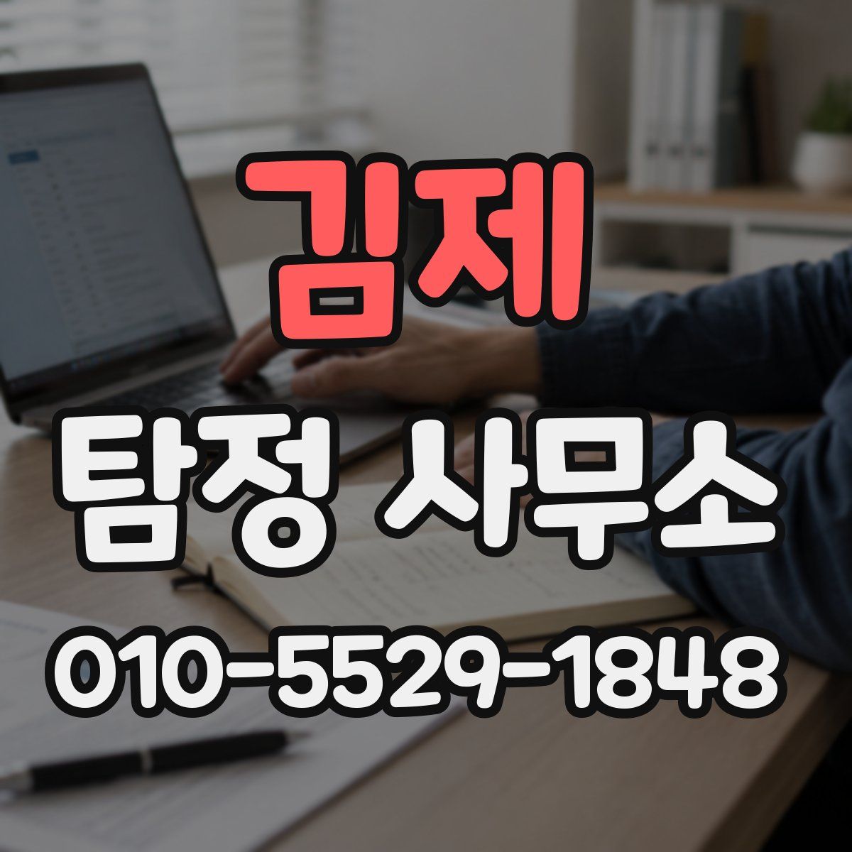 김제 탐정 사무소