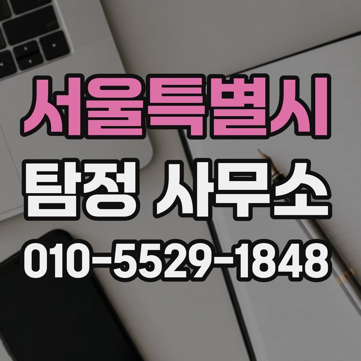 서울특별시 탐정 사무소