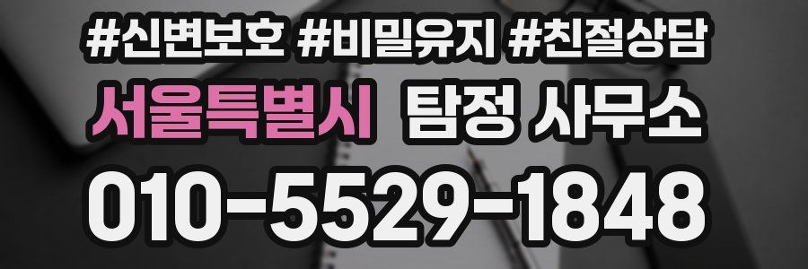 서울특별시 탐정 사무소
