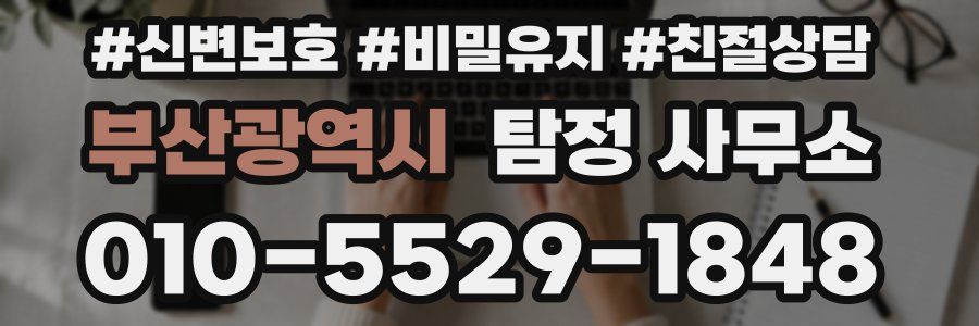 부산광역시 탐정 사무소
