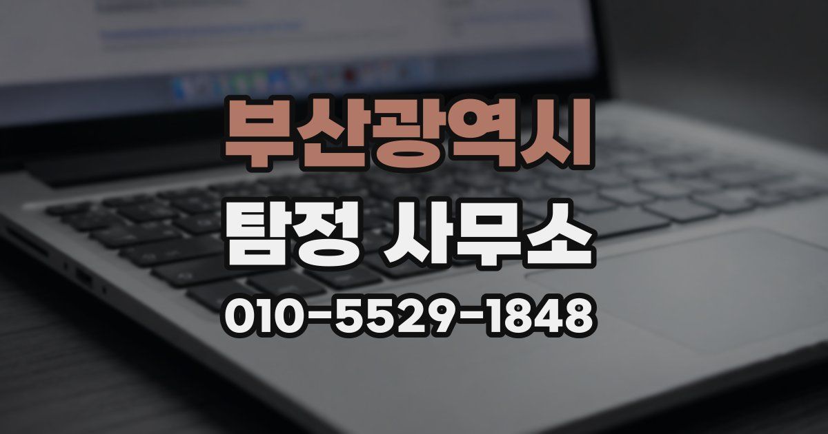 부산광역시 탐정 사무소