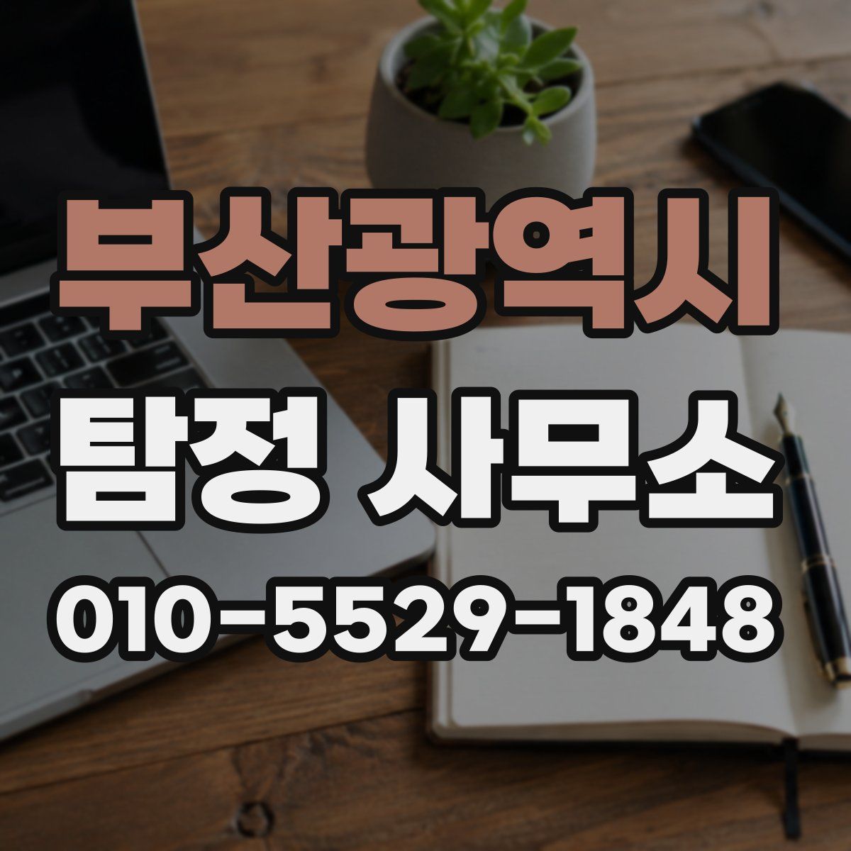 부산광역시 탐정 사무소