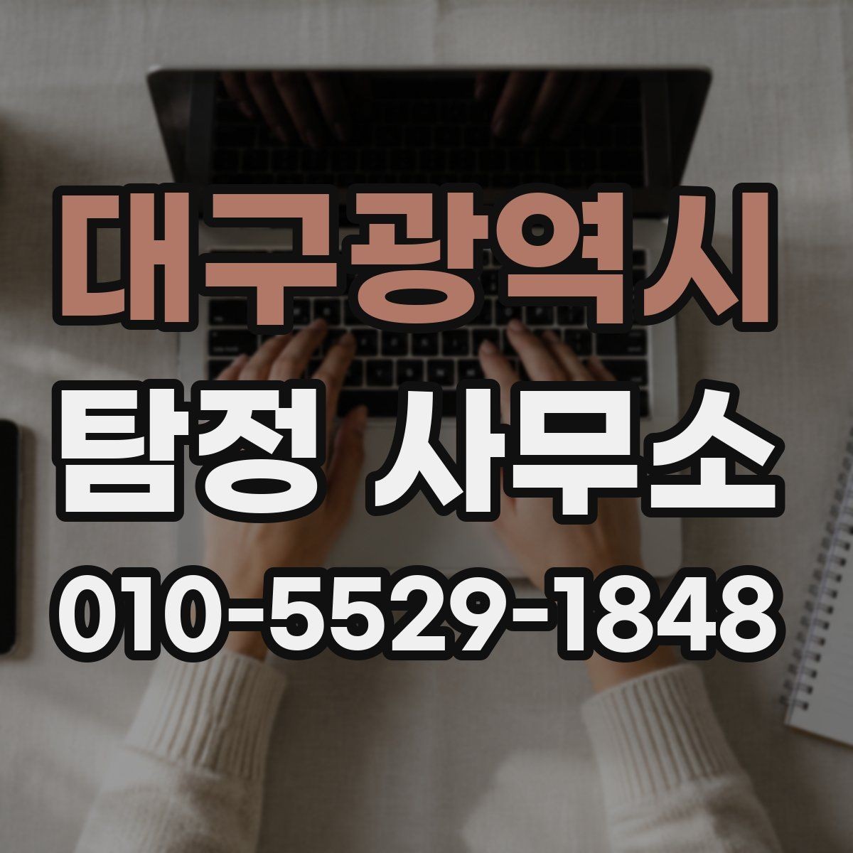 대구광역시 탐정 사무소 상담에서 확인해야 할 핵심 항목