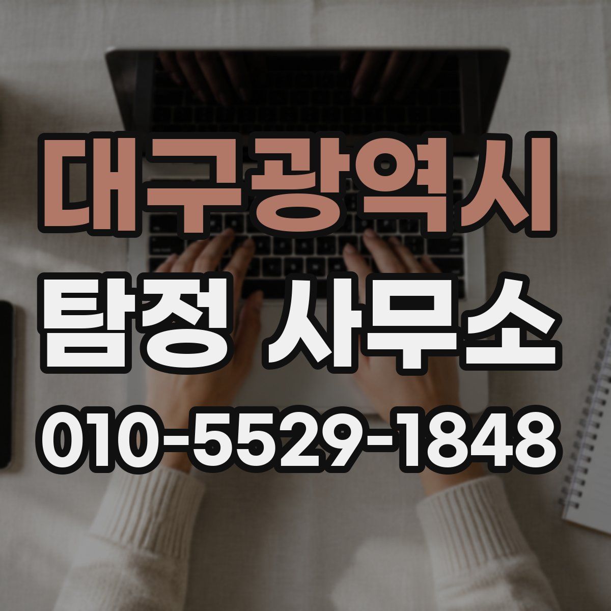 대구광역시 탐정 사무소