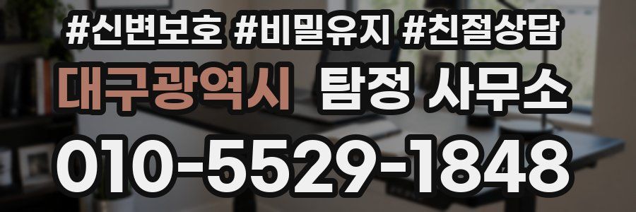 대구광역시 탐정 사무소