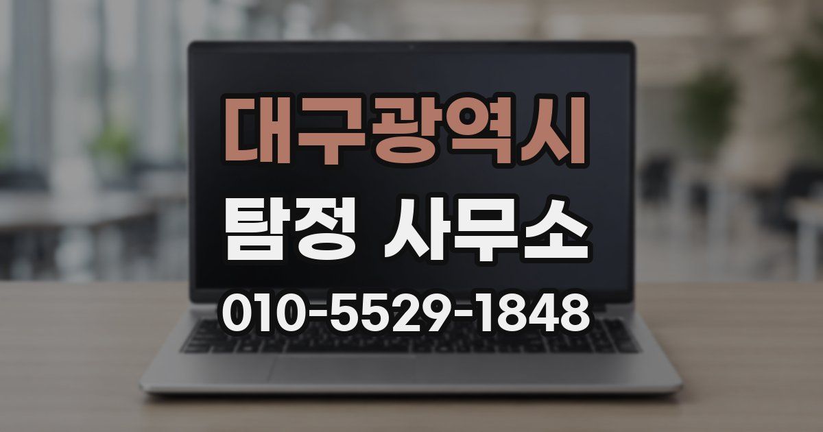 대구광역시 탐정 사무소