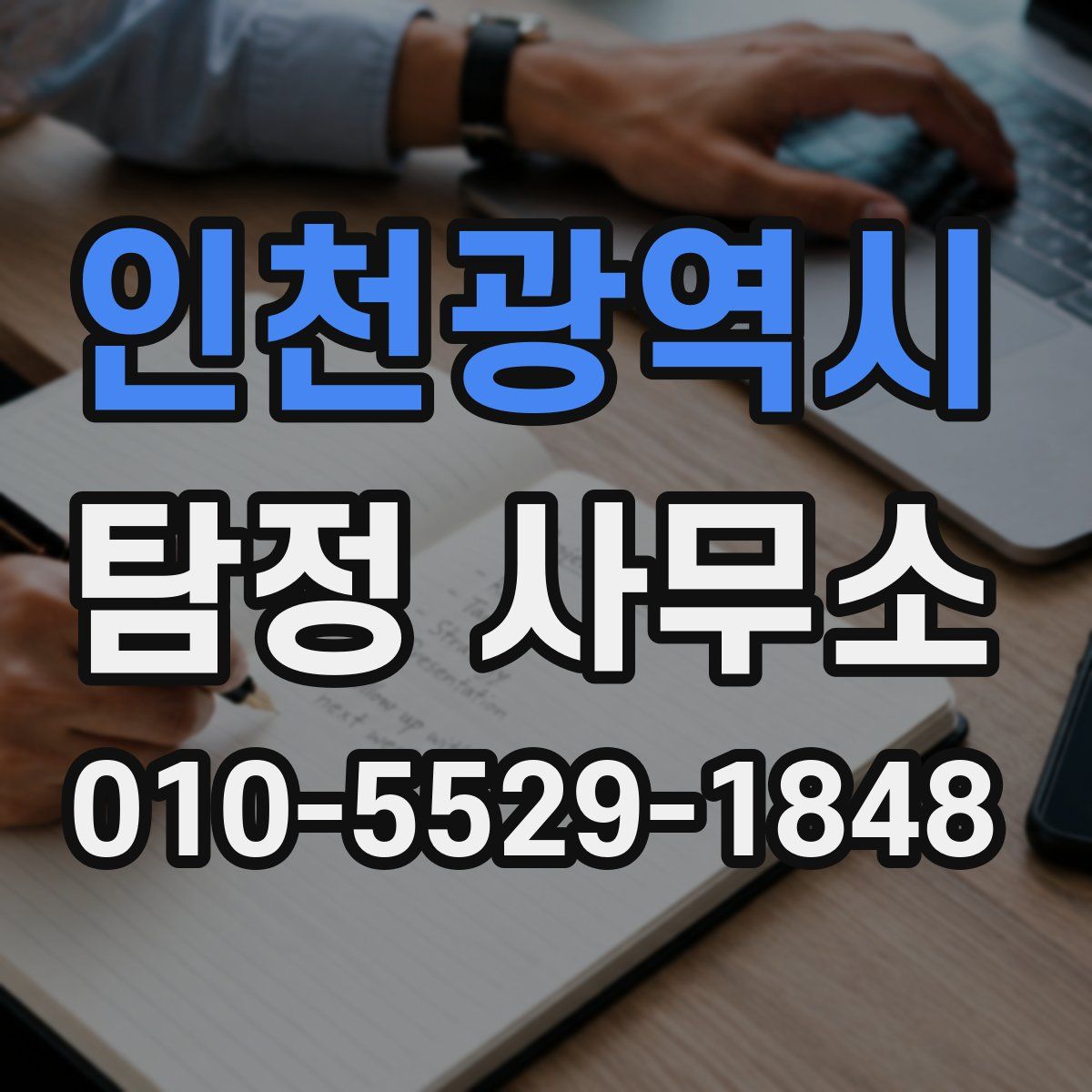 인천광역시 탐정 사무소