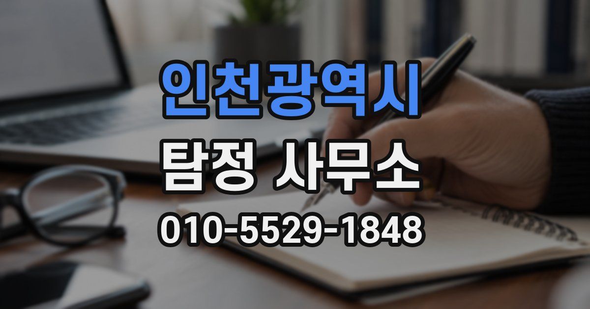 인천광역시 탐정 사무소