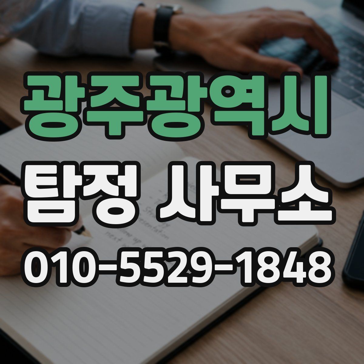 광주광역시 탐정 사무소 문의가 늘어나는 이유