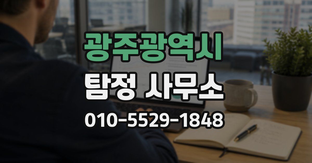 광주광역시 탐정 사무소