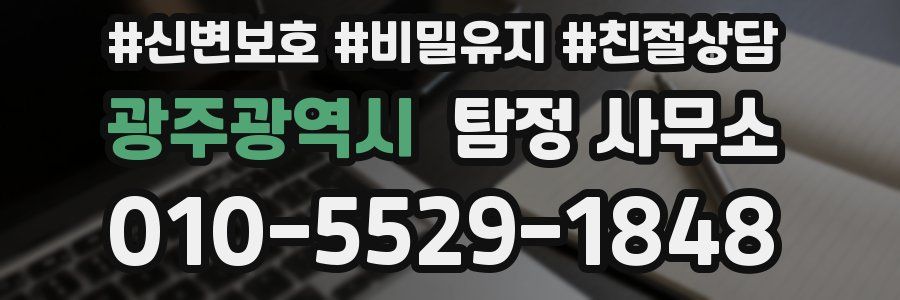 광주광역시 탐정 사무소