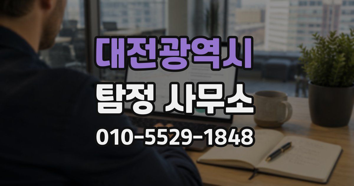 대전광역시 탐정 사무소