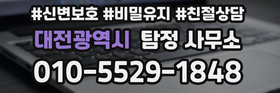 대전광역시 탐정 사무소
