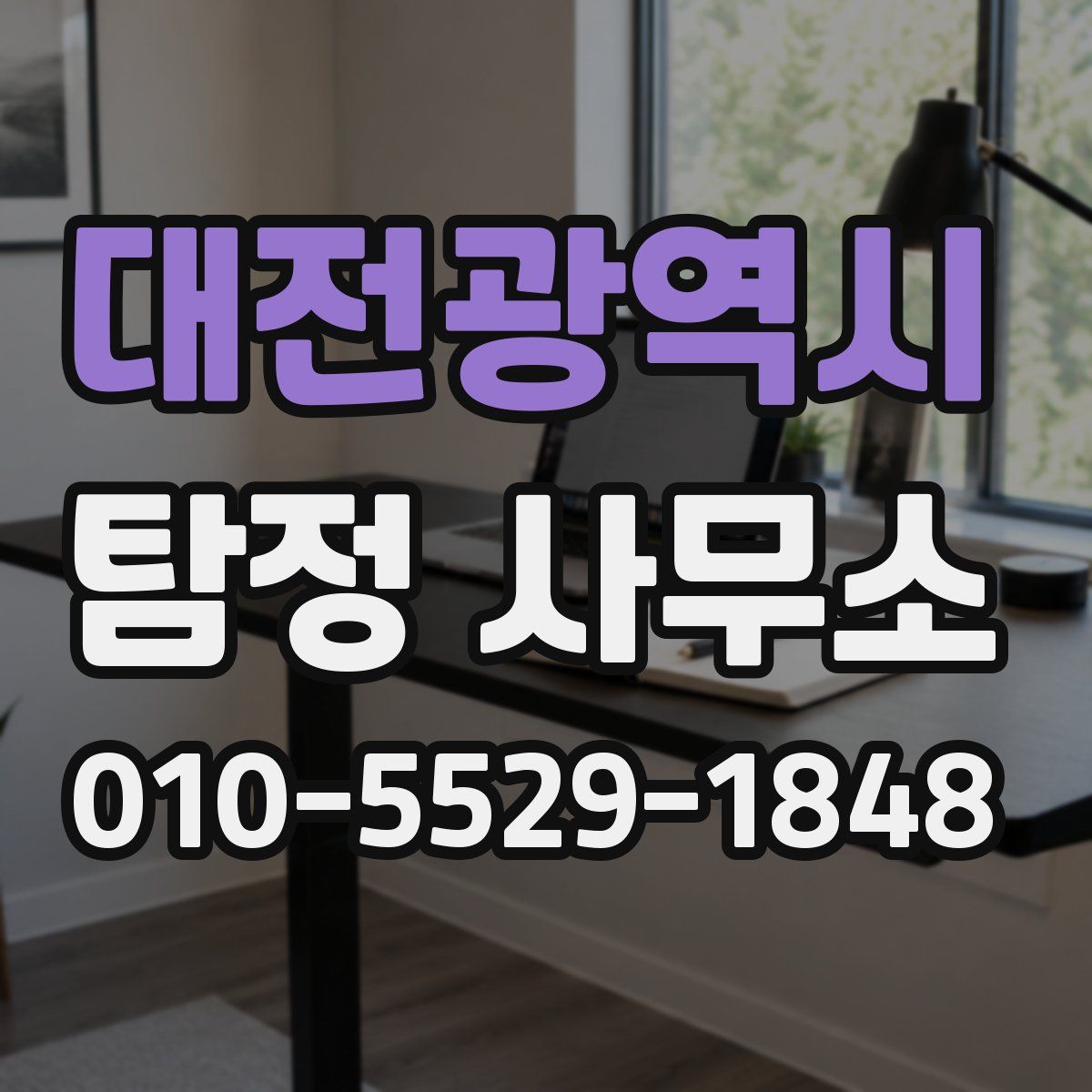 대전광역시 탐정 사무소