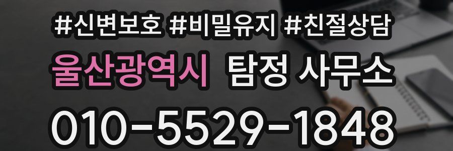 울산광역시 탐정 사무소