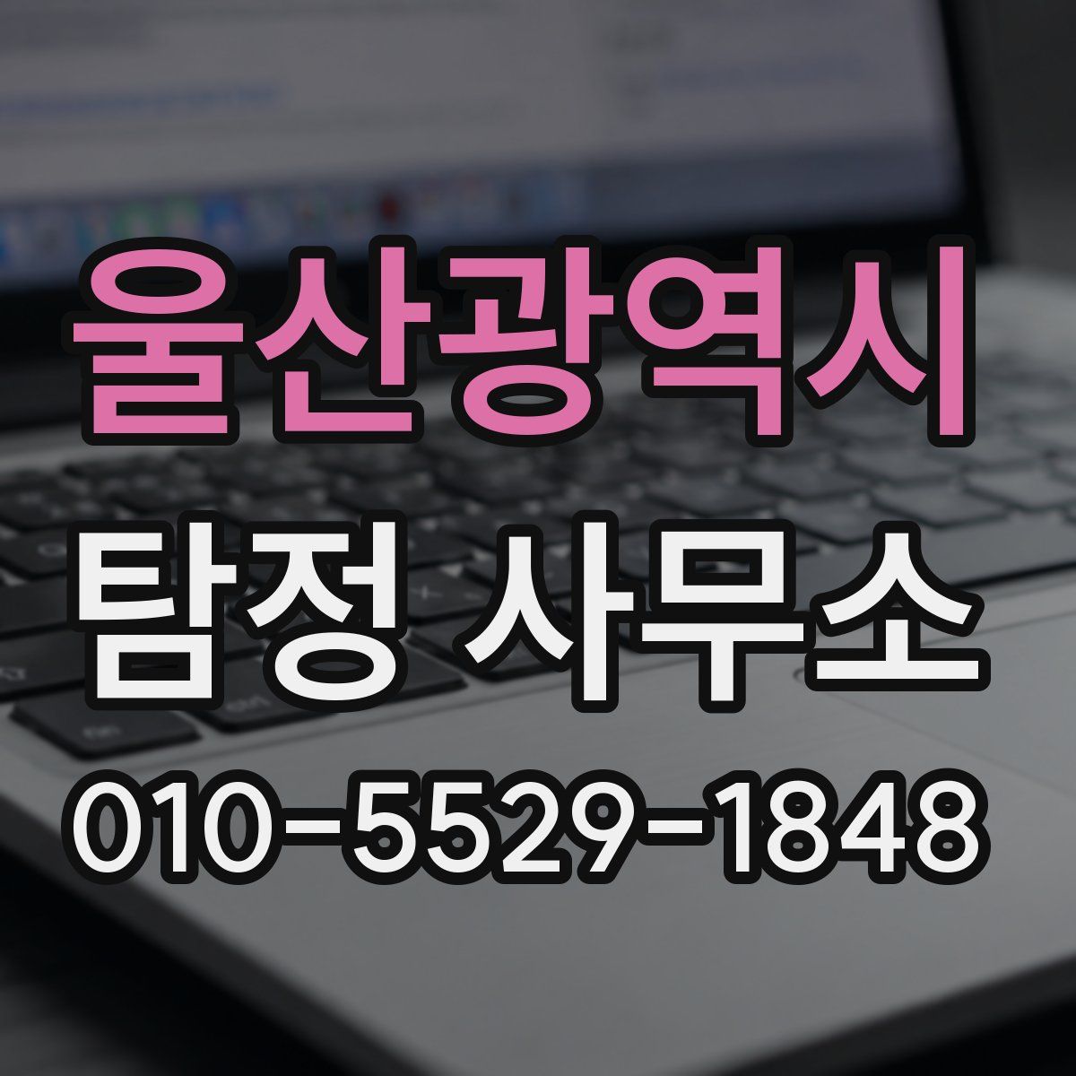 울산광역시 탐정 사무소