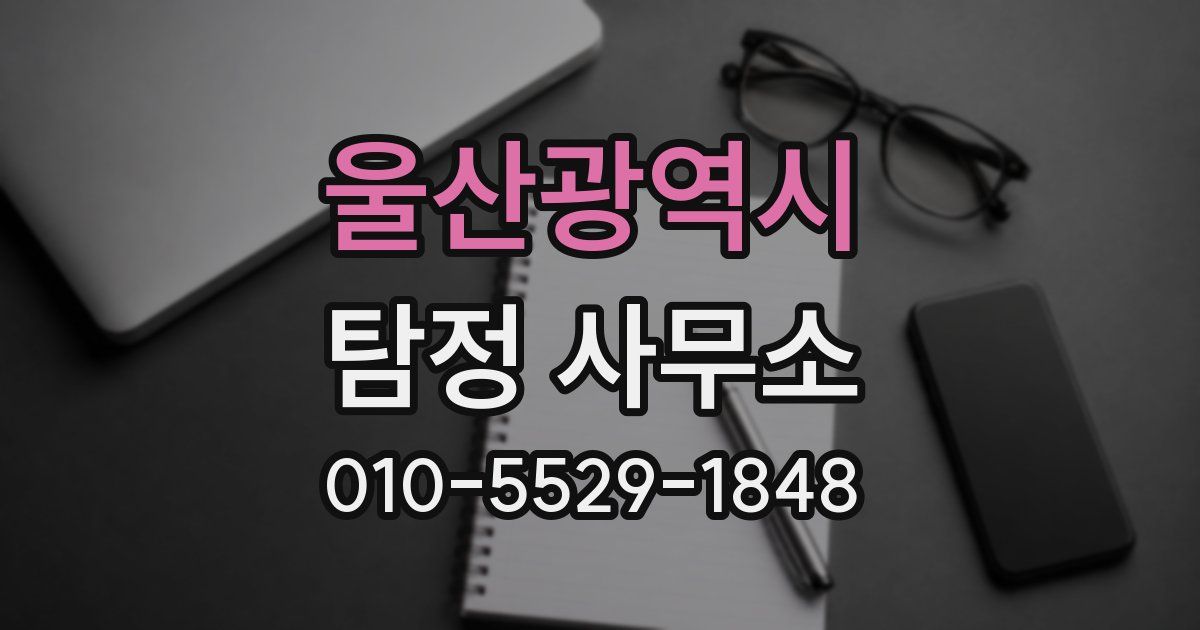 울산광역시 탐정 사무소