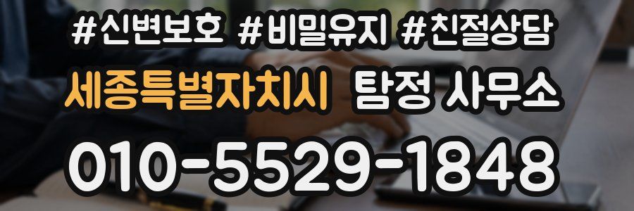 세종특별자치시 탐정 사무소