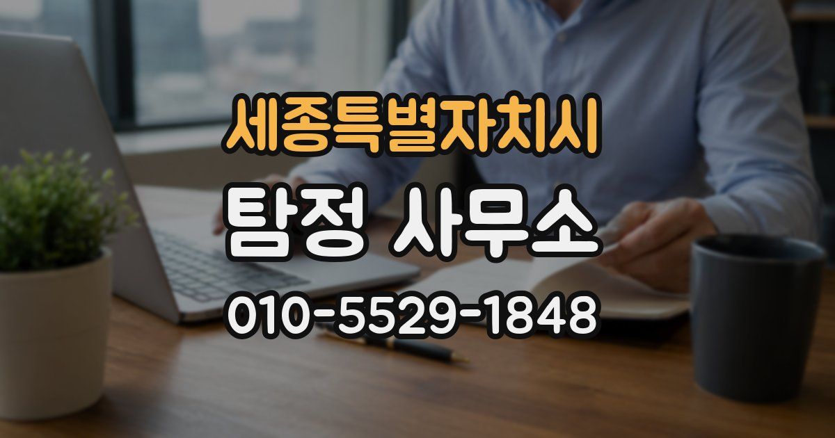 세종특별자치시 탐정 사무소