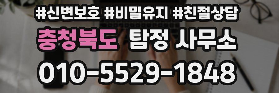 충청북도 탐정 사무소