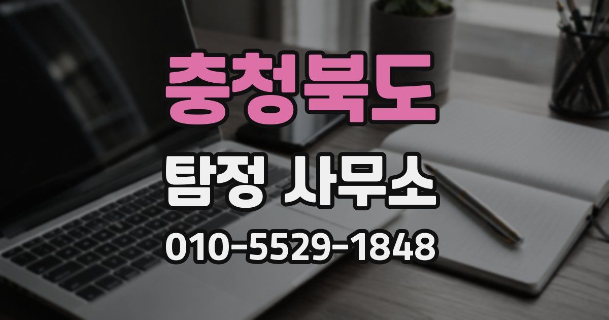 충청북도 탐정 사무소