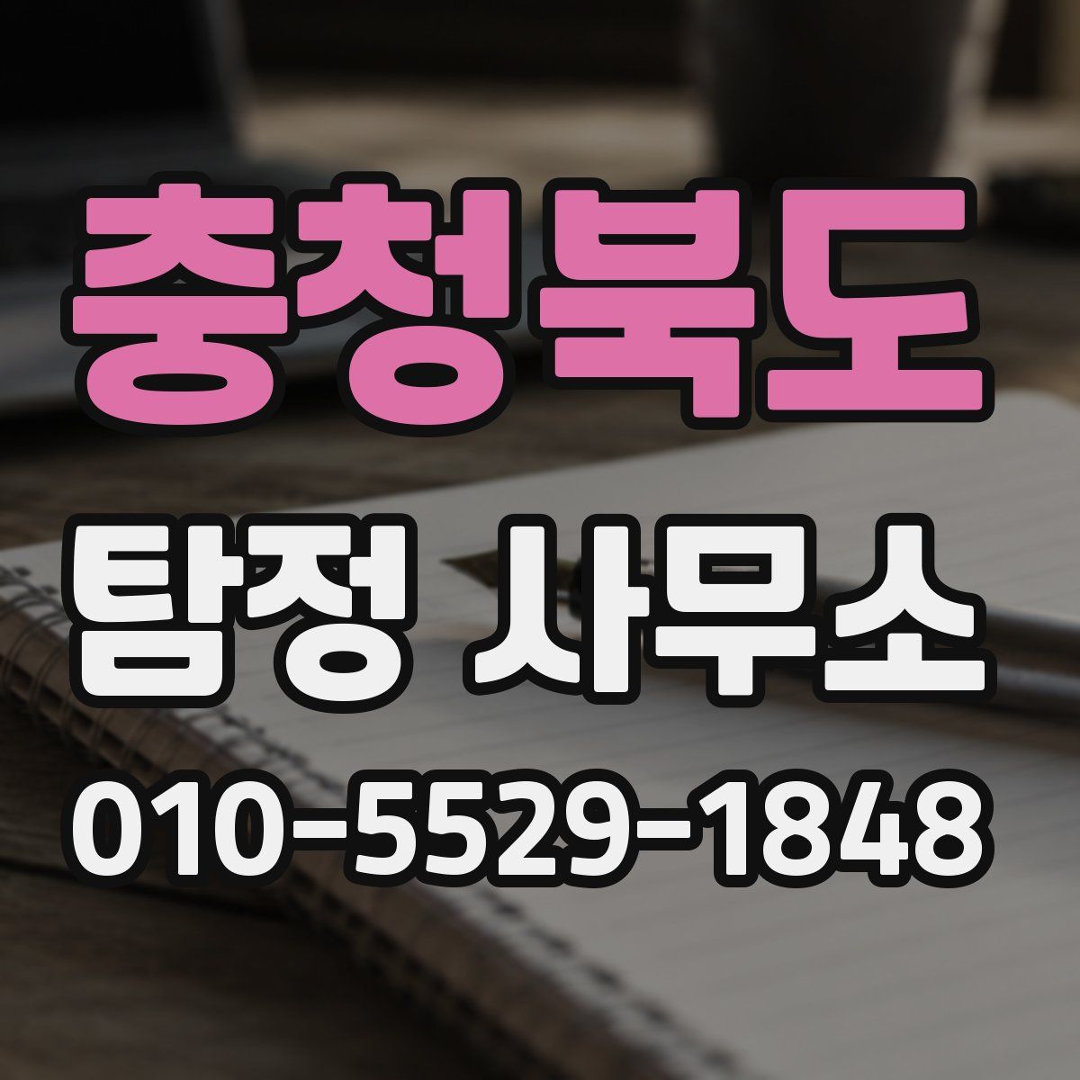 충청북도 탐정 사무소
