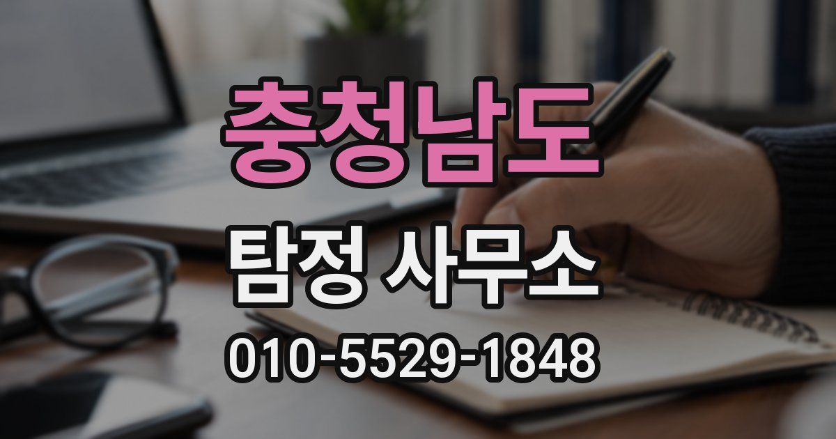 충청남도 탐정 사무소