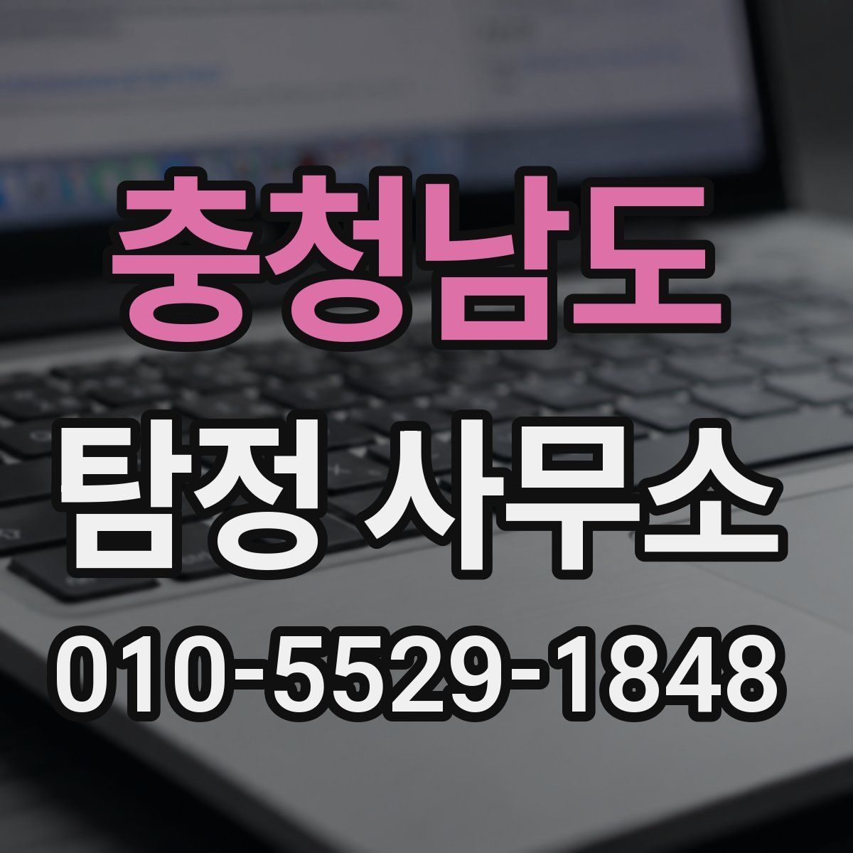 충청남도 탐정 사무소