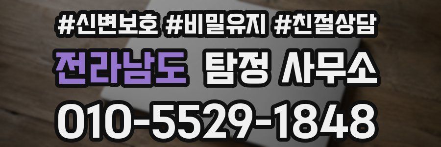 전라남도 탐정 사무소