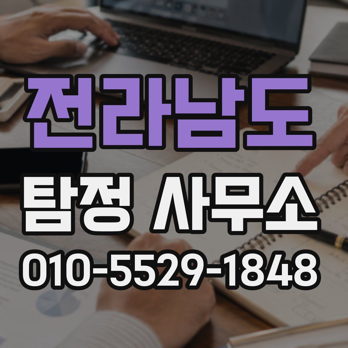 전라남도 탐정 사무소