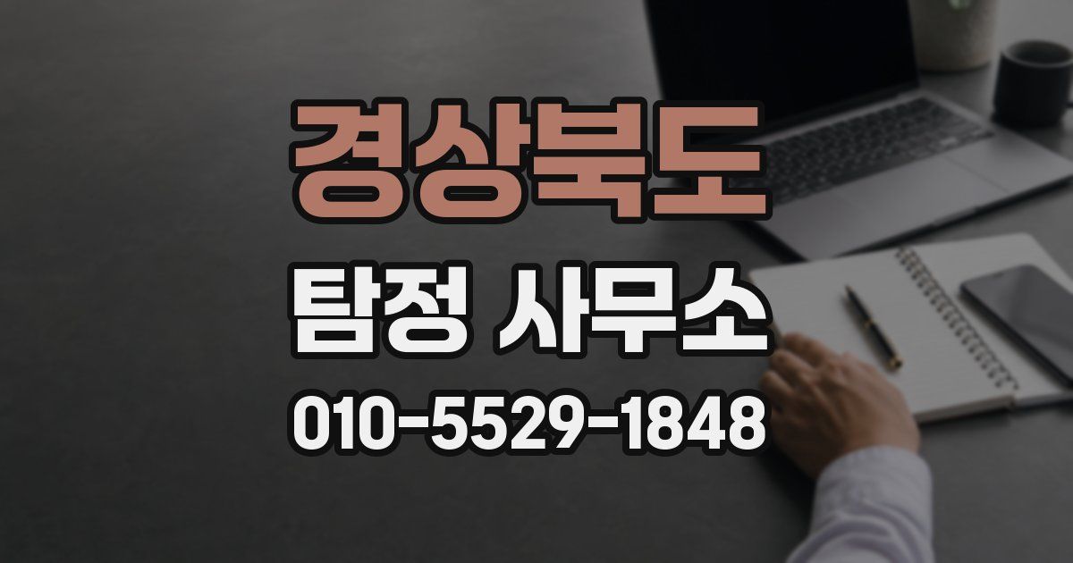 경상북도 탐정 사무소
