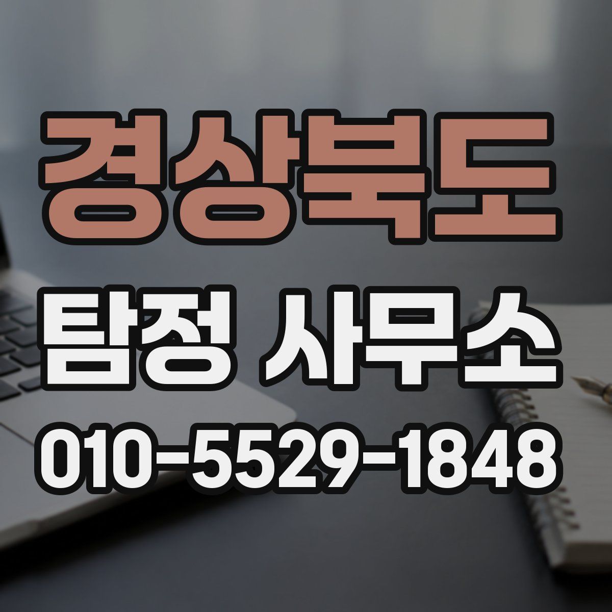 경상북도 탐정 사무소