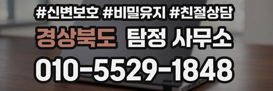 경상북도 탐정 사무소