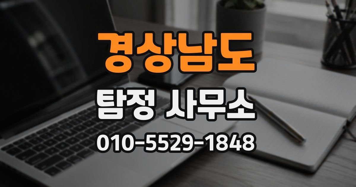 경상남도 탐정 사무소