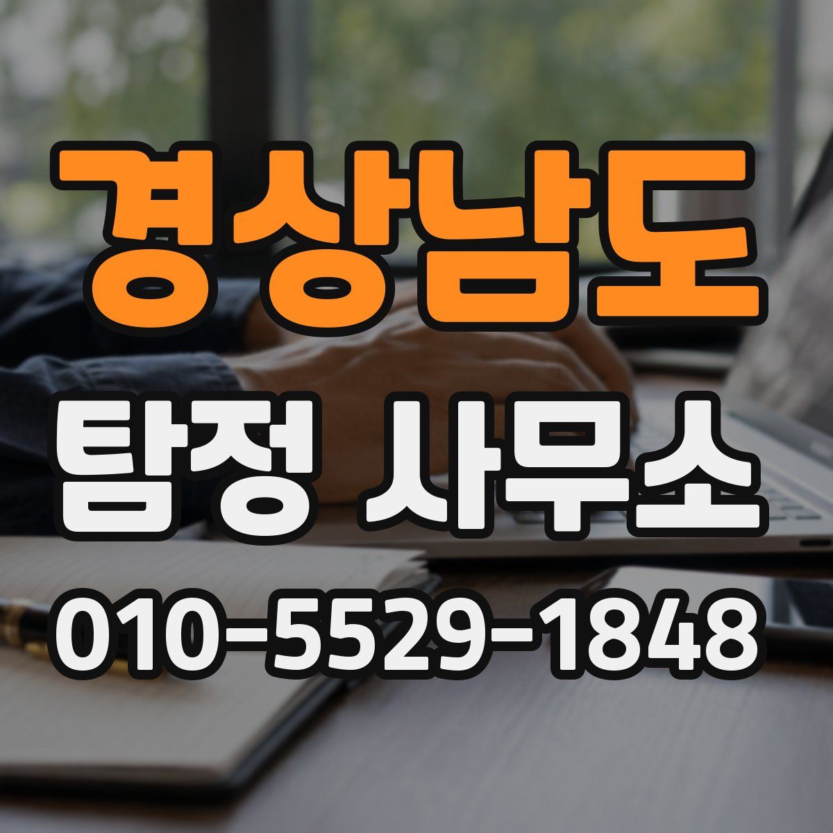 경상남도 탐정 사무소