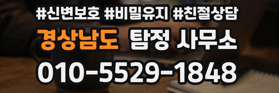 경상남도 탐정 사무소
