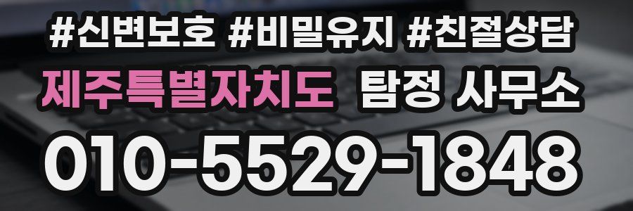 제주특별자치도 탐정 사무소