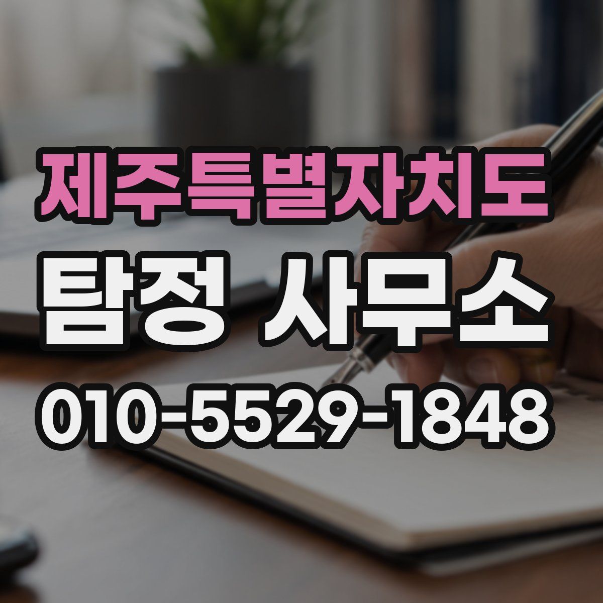 제주특별자치도 탐정 사무소