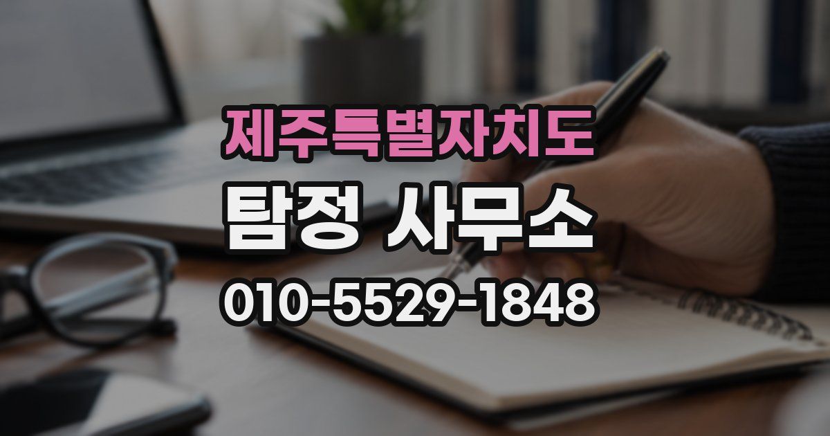 제주특별자치도 탐정 사무소