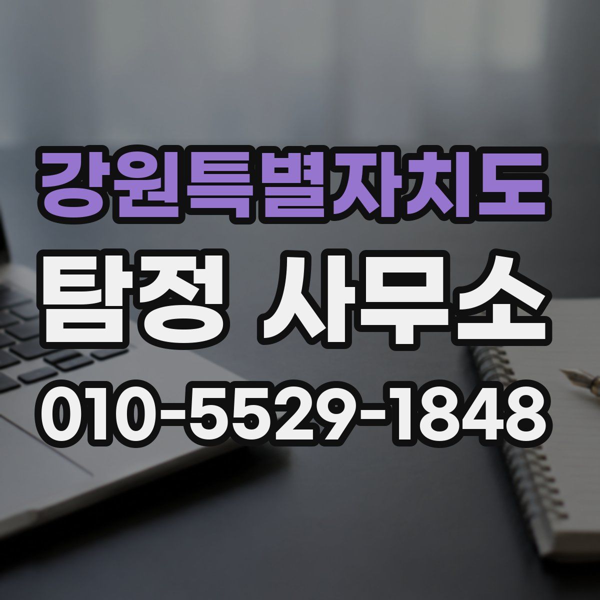 강원특별자치도 탐정 사무소