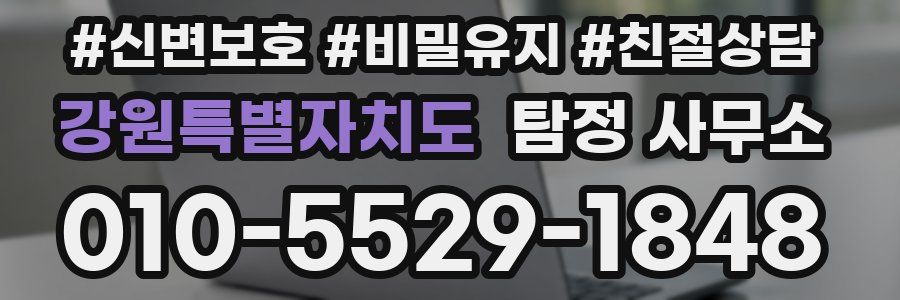 강원특별자치도 탐정 사무소
