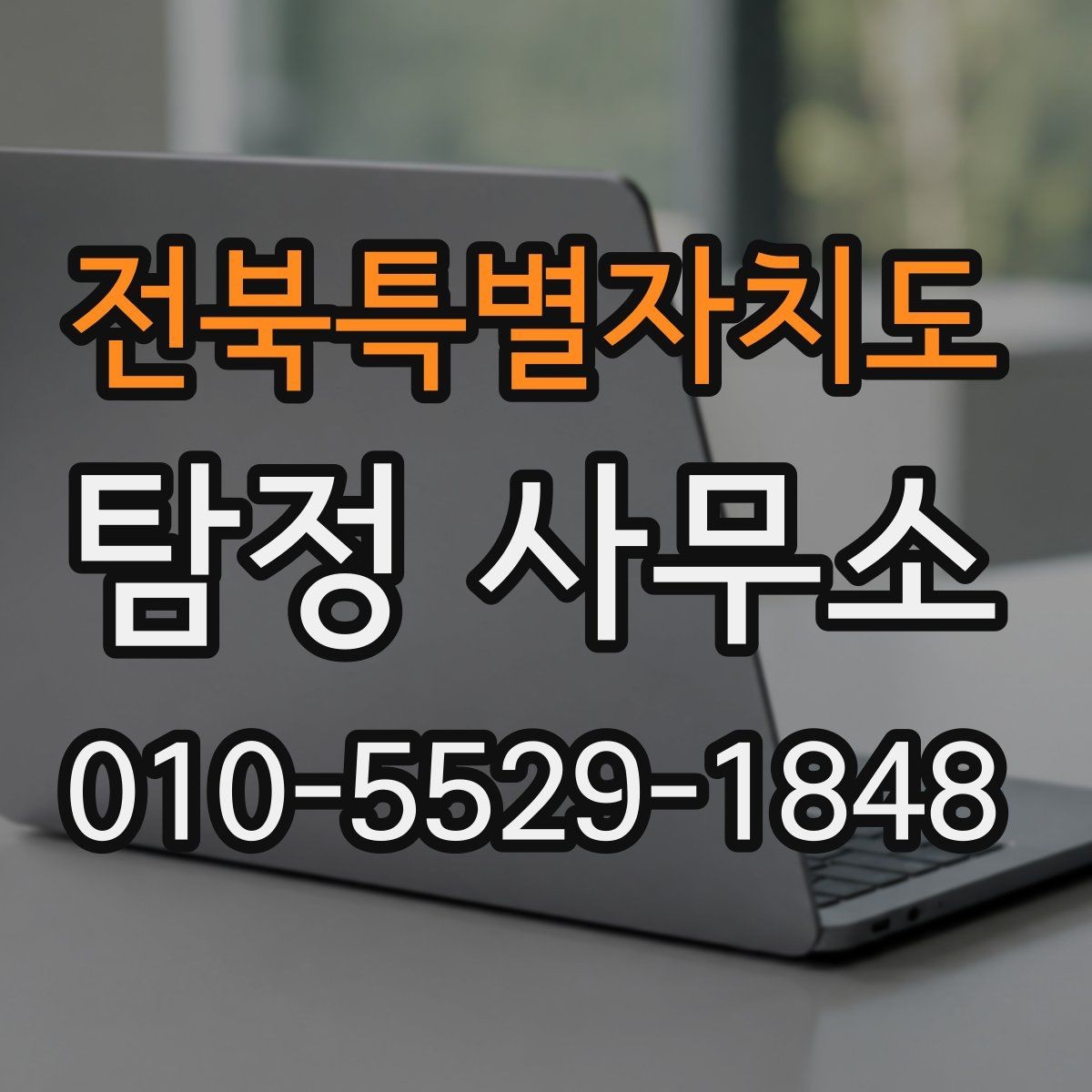전북특별자치도 탐정 사무소 이용 시 결과보다 중요한 과정