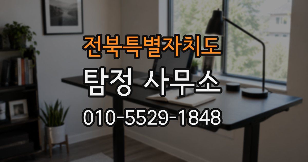 전북특별자치도 탐정 사무소